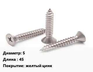 Саморез 5 L=45 желтый цинк